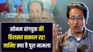 बड़ी खबर: सोनम वांगचुक की हिरासत तत्काल रद्द! केंद्र सरकार का बड़ा यू-टर्न, क्या अब थमेगा लद्दाख में विरोध प्रदर्शन?