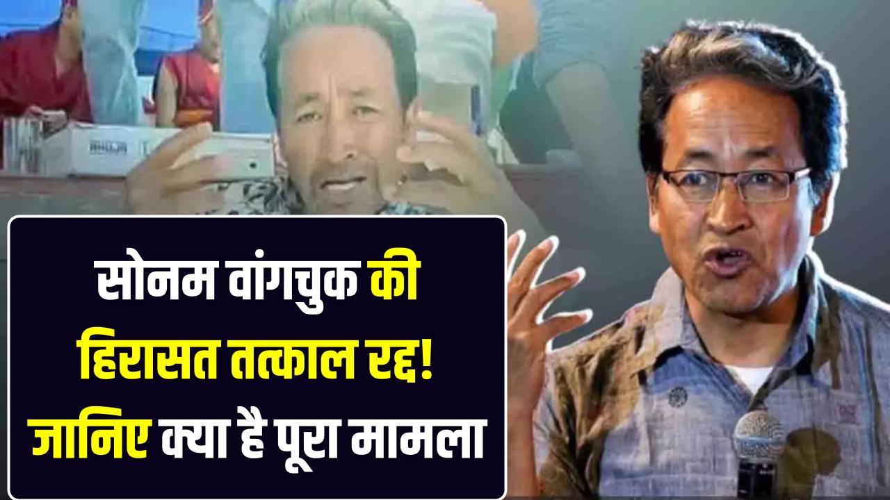 बड़ी खबर: सोनम वांगचुक की हिरासत तत्काल रद्द! केंद्र सरकार का बड़ा यू-टर्न, क्या अब थमेगा लद्दाख में विरोध प्रदर्शन?