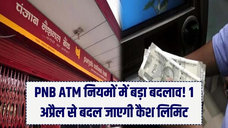PNB ग्राहकों के लिए 1 अप्रैल से 'नो कैश' डे! ATM से पैसे निकालने की सीमा में बड़ा बदलाव; जेब ढीली करने के लिए हो जाएं तैयार