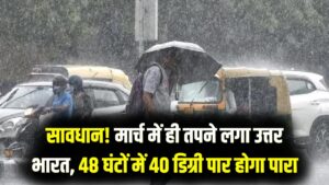 सावधान! मार्च में ही तपने लगा उत्तर भारत, अगले 48 घंटों में 40 डिग्री पार करेगा पारा; IMD ने जारी किया 'ऑरेंज अलर्ट'