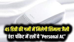 45 डिग्री की गर्मी में मिलेगी शिमला जैसी ठंड! पॉकेट में रखें ये 'Personal AC', कीमत इतनी कम कि दंग रह जाएंगे आप; देखें फीचर्स