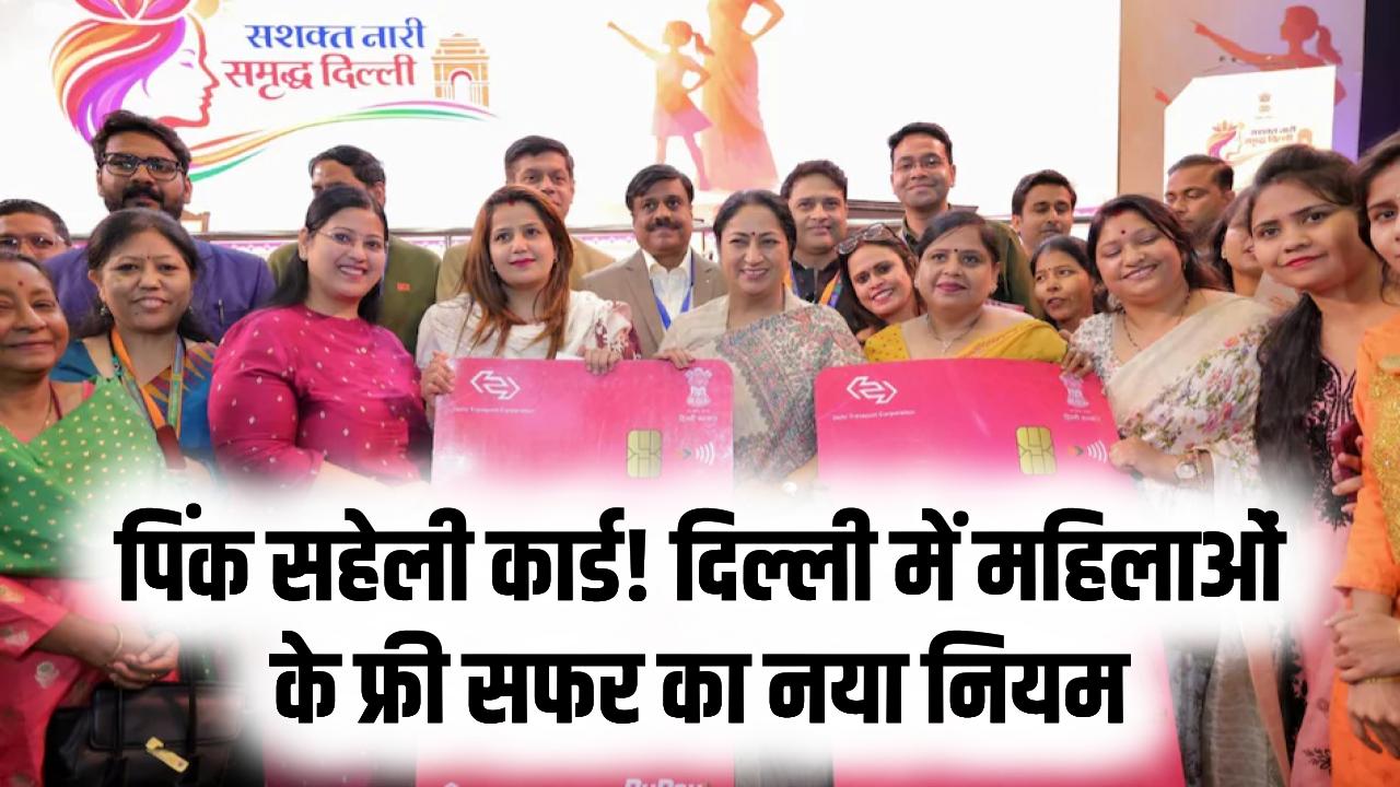 महिलाओं के लिए 'पिंक सहेली कार्ड' जरूरी! 1 अप्रैल के बाद नहीं चलेगा गुलाबी टिकट? जानें दिल्ली में फ्री सफर का नया तरीका