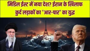 ईरान के टुकड़े करने की तैयारी! क्या मिडिल ईस्ट को मिलेगा नया देश? कुर्द लड़ाकों के 'फाइनल वॉर' के ऐलान से कांप उठी दुनिया