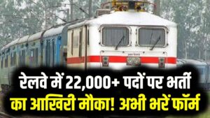 RRB Group D: रेलवे में 22,000+ पदों पर भर्ती का आखिरी मौका! आज खत्म हो रही है डेडलाइन, सरकारी नौकरी के लिए अभी भरें फॉर्म