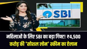 महिलाओं के लिए SBI का बड़ा गिफ्ट! ₹4,500 करोड़ की 'सोशल लोन' स्कीम का ऐलान; घर बैठे पाएं सस्ता कर्ज, जानें आवेदन का तरीका