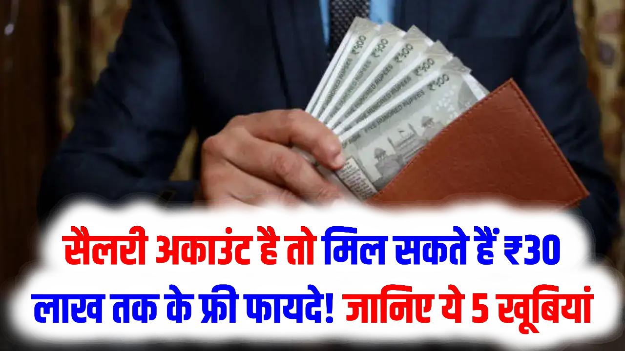 सैलरी अकाउंट है तो मिल सकते हैं ₹30 लाख तक के फ्री फायदे! ओवरड्राफ्ट से लेकर इंश्योरेंस तक, ये 5 खूबियां बहुत कम लोग जानते हैं