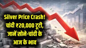 रातों-रात औंधे मुंह गिरी चांदी! ₹20,000 की भारी गिरावट के बाद अब ये हैं नए रेट; क्या सोना खरीदने का भी है यह सही समय?