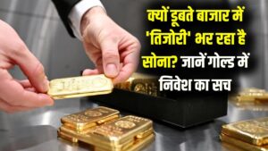 शेयर बाजार धड़ाम लेकिन सोना 'रॉकेट'! जानें क्यों बुरे वक्त में सोने को कहते हैं 'असली तिजोरी'; क्या यही है गोल्ड खरीदने का सही समय?