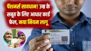 वृद्धावस्था पेंशनधारकों के लिए 'Age Proof' का संकट! आधार की जन्मतिथि अब मान्य नहीं; तुरंत बनवा लें ये नया सर्टिफिकेट