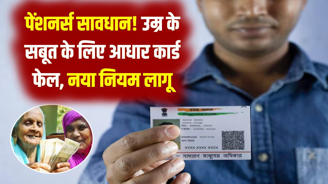 वृद्धावस्था पेंशनधारकों के लिए 'Age Proof' का संकट! आधार की जन्मतिथि अब मान्य नहीं; तुरंत बनवा लें ये नया सर्टिफिकेट