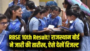 राजस्थान बोर्ड 10वीं के छात्रों का इंतजार खत्म! RBSE ने जारी की रिजल्ट की तारीख; ऐसे चेक कर पाएंगे अपना स्कोर