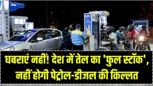 घबराने की जरूरत नहीं भारत के पास है तेल का 'भारी स्टॉक'; IOCL और BPCL ने किया साफ, पेट्रोल-डीजल की कोई कमी नहीं