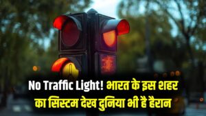 बिना ट्रैफिक लाइट के चलता है भारत का ये शहर! न चालान का डर, न सिग्नल पर रुकने का झंझट; विदेशों को भी मात देता है यहाँ का सिस्टम