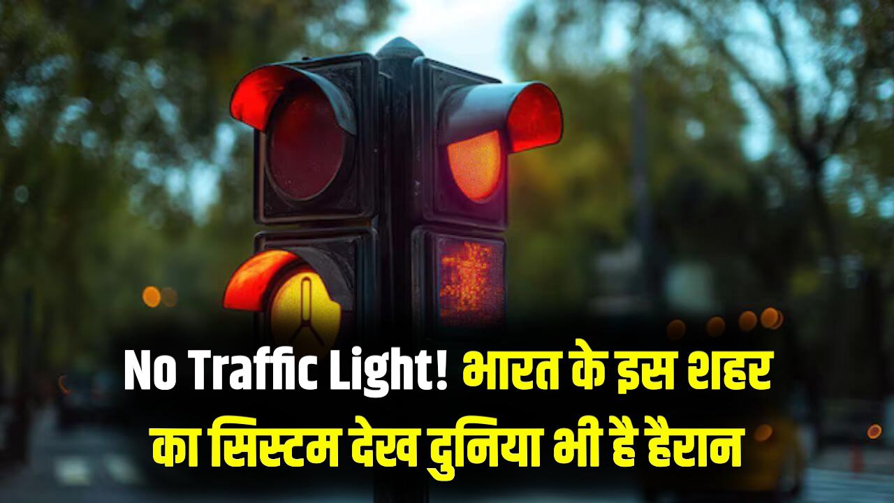 बिना ट्रैफिक लाइट के चलता है भारत का ये शहर! न चालान का डर, न सिग्नल पर रुकने का झंझट; विदेशों को भी मात देता है यहाँ का सिस्टम