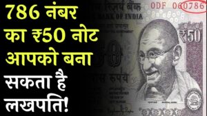 लखपति बना देगा ₹50 का ये पुराना नोट! अगर आपके पास भी है '786' नंबर वाला नोट, तो ऑनलाइन यहाँ मिलेगी मुंहमांगी कीमत