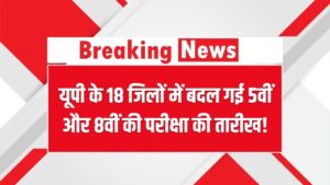 UP Board Exam: यूपी के 18 जिलों में बदल गई 5वीं और 8वीं की परीक्षा की तारीख! कहीं आपके जिले का नाम तो नहीं? यहाँ देखें नई डेटशीट