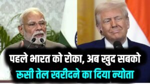 अमेरिका का बड़ा 'U-Turn'! पहले भारत को रोका, अब खुद सबको रूसी तेल खरीदने का दिया न्योता; जानें क्या है ये नया खेल