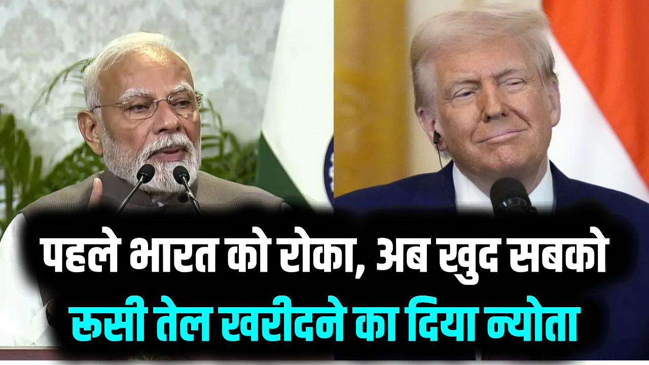 अमेरिका का बड़ा 'U-Turn'! पहले भारत को रोका, अब खुद सबको रूसी तेल खरीदने का दिया न्योता; जानें क्या है ये नया खेल