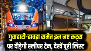 Vande Bharat Sleeper: 2026 में बदल जाएगा ट्रेनों का अंदाज! गुवाहाटी-हावड़ा समेत इन नए रूट्स पर दौड़ेगी स्लीपर ट्रेन, देखें पूरी लिस्ट