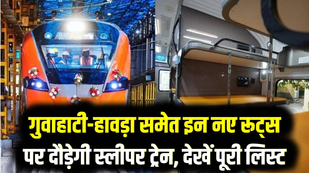 Vande Bharat Sleeper: 2026 में बदल जाएगा ट्रेनों का अंदाज! गुवाहाटी-हावड़ा समेत इन नए रूट्स पर दौड़ेगी स्लीपर ट्रेन, देखें पूरी लिस्ट