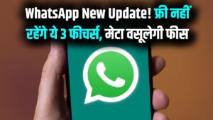 WhatsApp Subscription: क्या अब पैसे देकर चलाना होगा व्हाट्सएप? इन 3 प्रीमियम फीचर्स के लिए मेटा वसूलेगी चार्ज; देखें लिस्ट