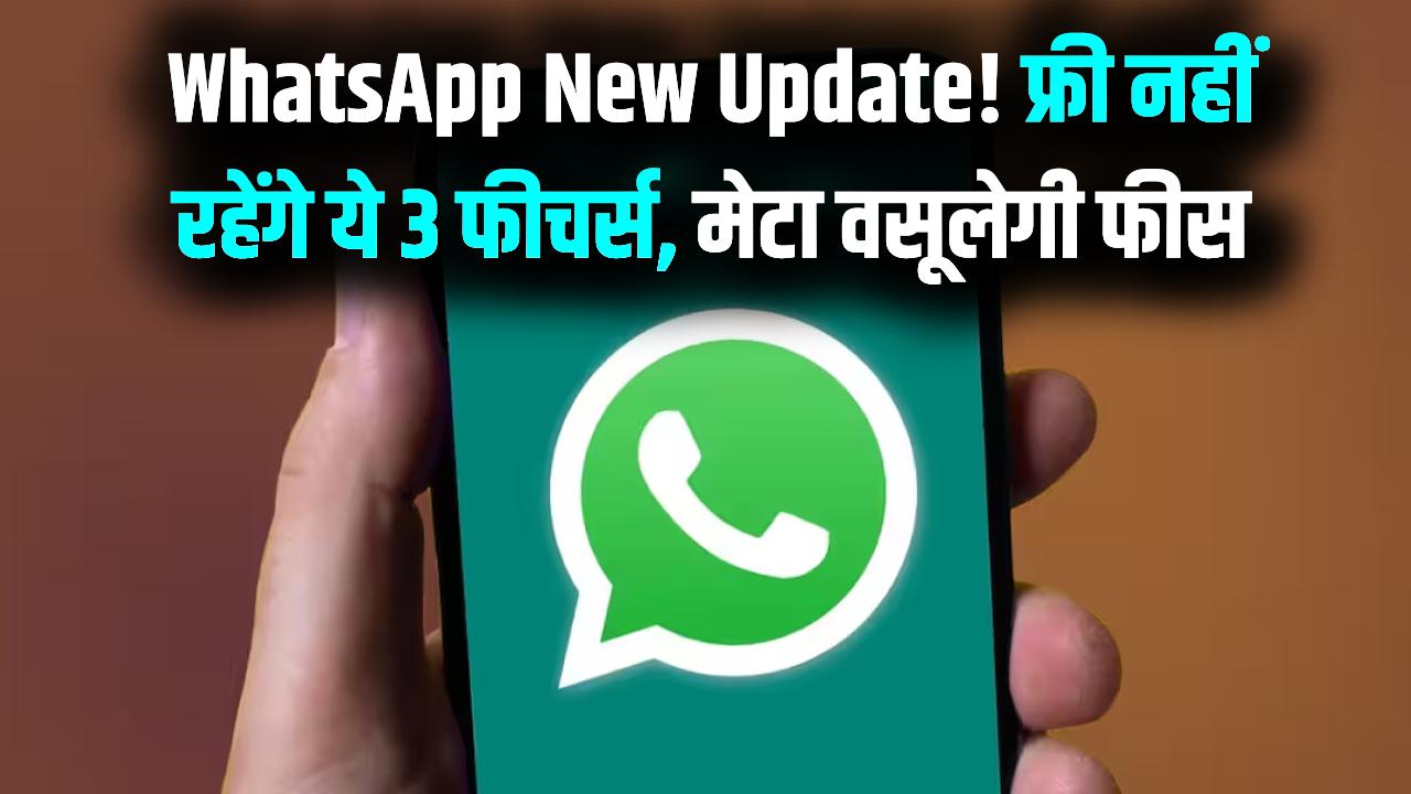 WhatsApp Subscription: क्या अब पैसे देकर चलाना होगा व्हाट्सएप? इन 3 प्रीमियम फीचर्स के लिए मेटा वसूलेगी चार्ज; देखें लिस्ट
