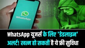 WhatsApp यूजर्स के लिए 'डेडलाइन' अलर्ट! अगले कुछ घंटों में खत्म हो सकती है ये फ्री सुविधा; तुरंत कर लें ये काम वरना उड़ेगा सारा डेटा