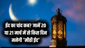 ईद का चांद कब? 19 मार्च को नजरें टिकाए रखेगा पूरा देश! 20 या 21 मार्च में से किस दिन मनेगी 'मीठी ईद', जानें अपडेट