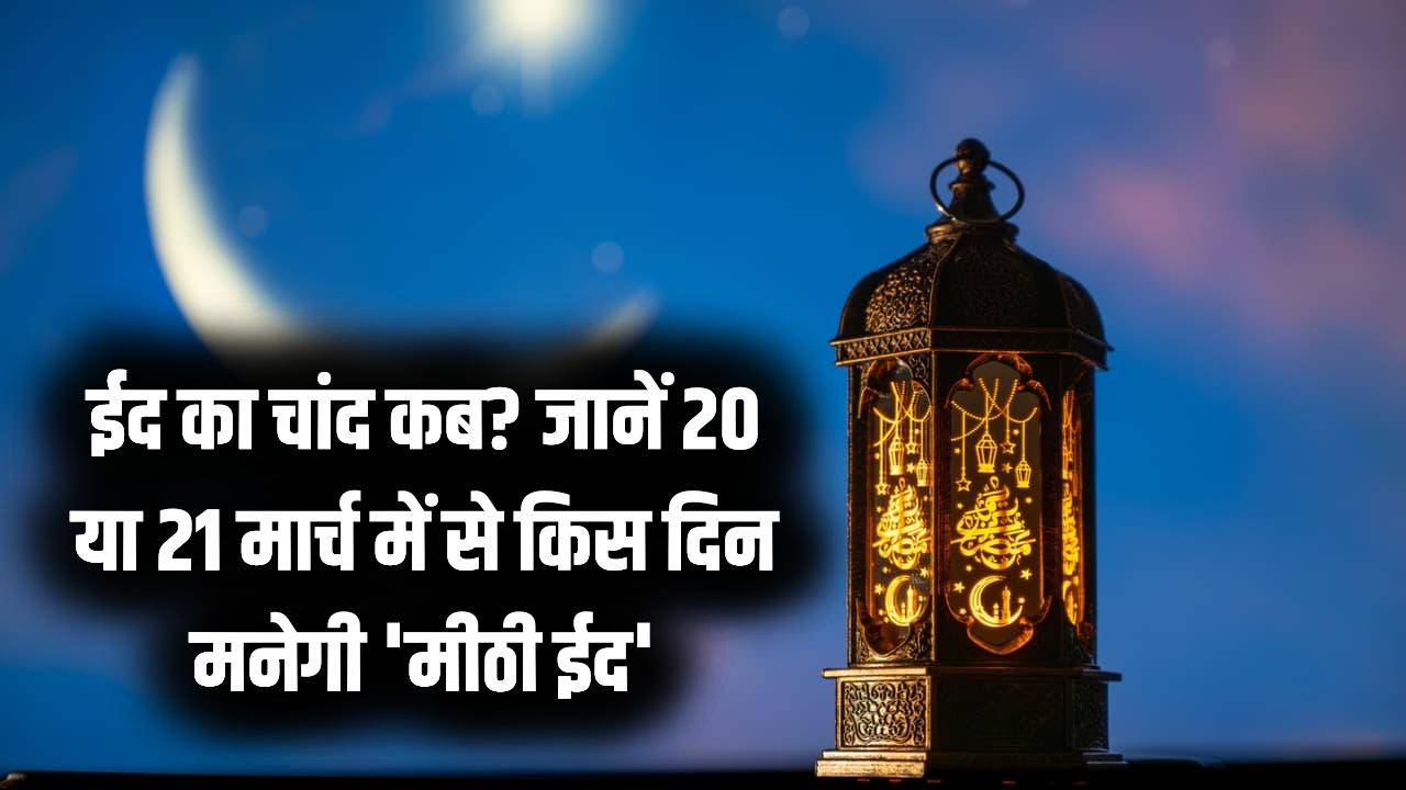 ईद का चांद कब? 19 मार्च को नजरें टिकाए रखेगा पूरा देश! 20 या 21 मार्च में से किस दिन मनेगी 'मीठी ईद', जानें अपडेट