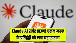 धड़ाम हुआ एलन मस्क का प्रतिद्वंद्वी! क्लॉड (Claude AI) का सर्वर बार-बार क्यों हो रहा फेल? दुनिया भर के यूजर्स परेशान
