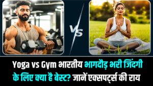 Yoga vs Gym: भारतीय भागदौड़ भरी जिंदगी के लिए क्या है बेस्ट? हार्ट स्पेशलिस्ट्स ने दिल की सेहत के लिए दिए ये खास टिप्स